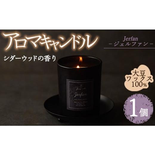 ふるさと納税 雑貨・日用品 福岡県 春日市 アロマキャンドル ジェルファン シダーウッドの香り(1個) アロマグッズ 香り ソイワックス 大豆 リラックス 贈り物 …