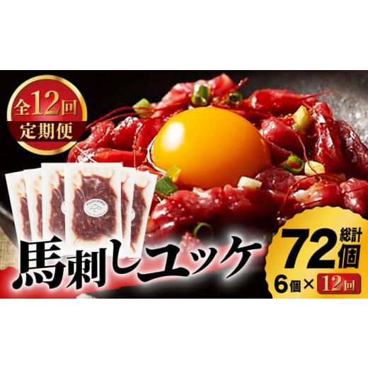 ふるさと納税 馬肉 熊本県 山鹿市  12回定期便 ふじ馬刺し おつまみ ユッケ 6個セット 3586 ZDT030 馬刺し 馬肉 馬刺 定期 熊本の画像