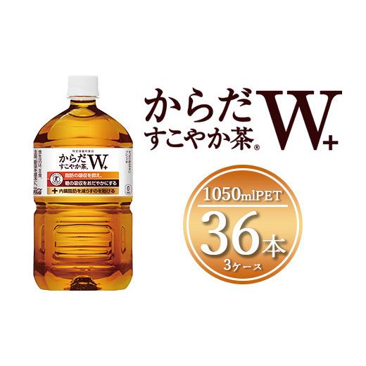 ふるさと納税 お茶類 茨城県 土浦市 からだすこやか茶W 1050mlペットボトル×36本(3ケース) トクホ：特定保健用食品 | からだすこやか茶W 特定保健用食品 トク…_1