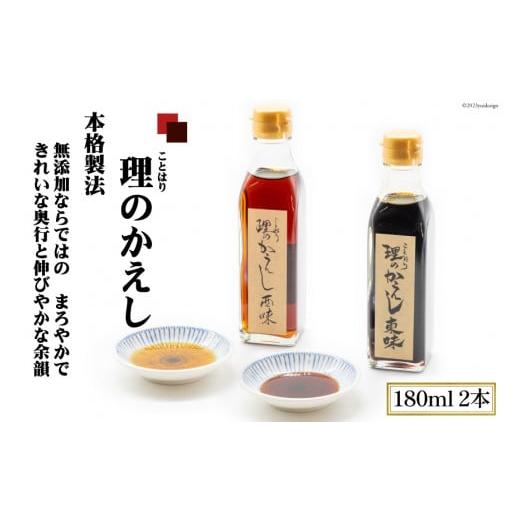 ふるさと納税 醤油 大阪府 守口市 料理のかえし 180ml×2本入 あらゆる料理がこれ1本で 化学調味料一切不使用｜調味料 醤油 だし 出汁 つゆ めんつゆ だしつゆ…の画像