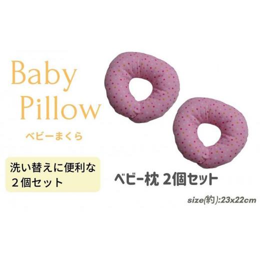 ふるさと納税 タオル・寝具 枕 和歌山県 和歌山市 《ベビー枕 ２個セット ドットピンク 》ベビーDPK 2P |  | 01