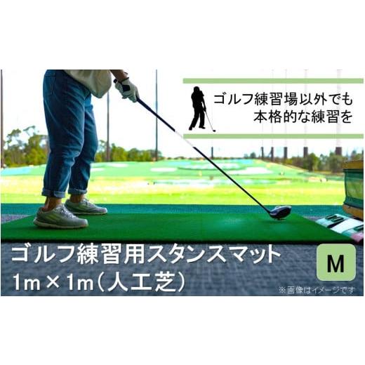 ふるさと納税 大分県 国東市 全国の有名ゴルフ場・練習場が多く採用の本格派 アイリスソーコー スタンスマット M 1m×1m 100ターフ GL489 _2230R