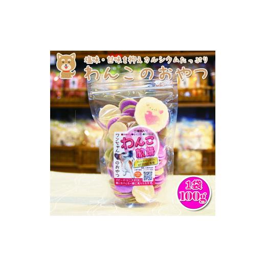 ふるさと納税 菓子 煎餅 愛知県 美浜町 わんこ煎餅 犬 ペット おやつ 国産 せんべい 煎餅 犬用 犬のおやつ 犬用おやつ パピー シニア 北海道・沖縄・離島への…