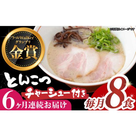 ふるさと納税 ラーメン とんこつ 長崎県 長与町  全6回定期便 《2年連続金賞》《殿堂入り》 チャーシュー付 とんこつラーメン 8食 長与町／麺也オールウェイズ…_1