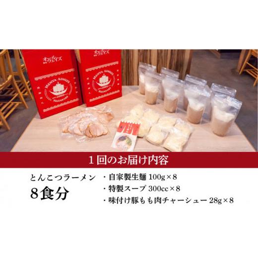 ふるさと納税 ラーメン とんこつ 長崎県 長与町  全6回定期便 《2年連続金賞》《殿堂入り》 チャーシュー付 とんこつラーメン 8食 長与町／麺也オールウェイズ…_8