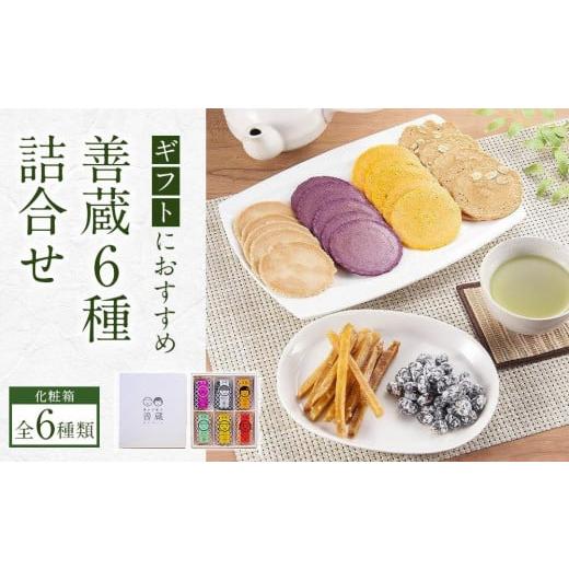 ふるさと納税 菓子 詰合せ 愛媛県 内子町 善蔵6種詰合せ(せんべい・豆菓子・芋菓子など全6種類 化粧箱) 食品 加工食品 人気 おすすめ 送料無料