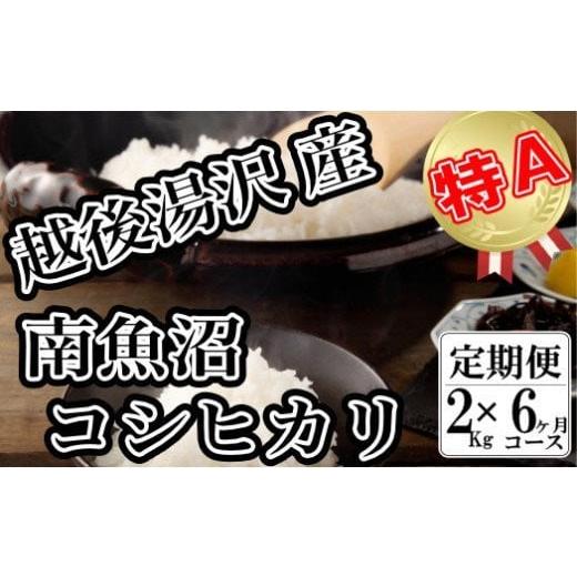 ふるさと納税 新潟県 湯沢町 令和5年産[精米2kg/6回定期便]「越後湯沢産」[湯沢産コシヒカリ]