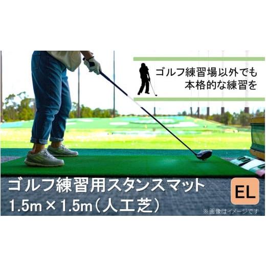 ふるさと納税 大分県 国東市 全国の有名ゴルフ場・練習場が多く採用の本格派 アイリスソーコー スタンスマット EL 1.5m×1.5m 150ターフ GL492 _2231R