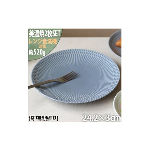 ふるさと納税 食器・グラス 皿 岐阜県 瑞浪市  美濃焼 さざなみ 24丸皿 ブルーグレー 2枚セット 瑞浪市 ／ 小田陶器 JS企画 皿 お皿 プレート 食器 AZAZ069 ブ…の画像
