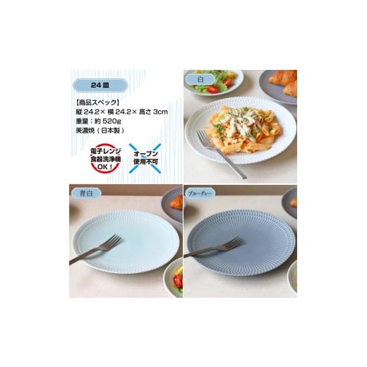 ふるさと納税 食器・グラス 皿 岐阜県 瑞浪市  美濃焼 さざなみ 24丸皿 ブルーグレー 2枚セット 瑞浪市 ／ 小田陶器 JS企画 皿 お皿 プレート 食器 AZAZ069 ブ…の画像