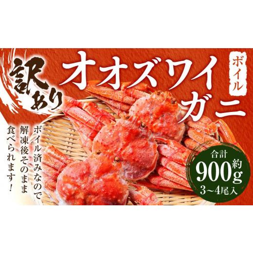ふるさと納税 カニ ずわいガニ 北海道 様似町 「訳あり」オオズワイガニボイル 中サイズ 3〜4尾 約900gの画像