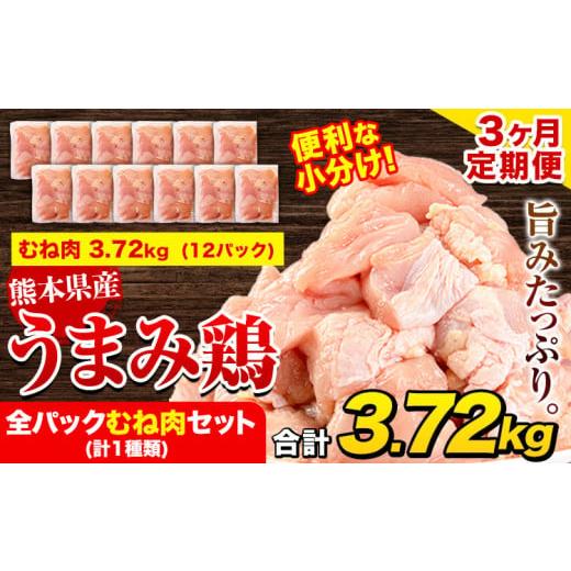 ふるさと納税 鶏肉 ムネ 熊本県 津奈木町 3ヶ月定期便 鶏肉 うまみ鶏 全パックむね肉セット(計1種類) 計3.72kg 若鶏 冷凍 小分け[お申込み月の翌月より出荷…