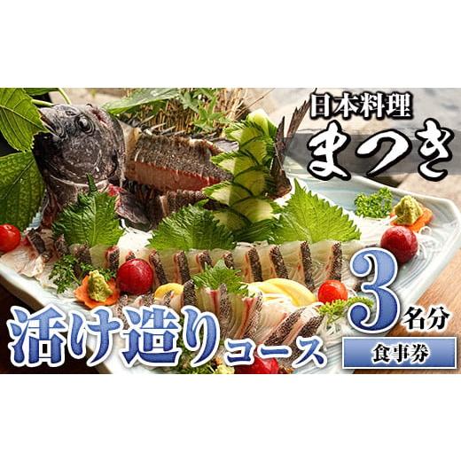 ふるさと納税 お食事券 鹿児島県 阿久根市 活け造りコース食事券(3名分) 食事券 活け造り 個室 天然魚 料理 日本料理 漁師の店 コース料理 魚介類 チケット 海…