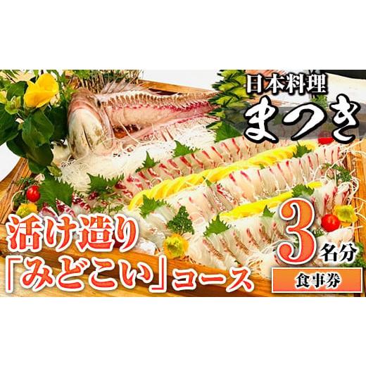 ふるさと納税 お食事券 鹿児島県 阿久根市 活け造り「みどこい」コース食事券(3名分) 食事券 活け造り 個室 天然魚 料理 日本料理 漁師の店 コース料理 魚介類…