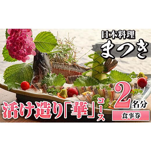 ふるさと納税 お食事券 鹿児島県 阿久根市 活け造り「華」コース食事券(2名分) 食事券 活け造り 個室 天然魚 料理 日本料理 漁師の店 コース料理 魚介類 チケ…