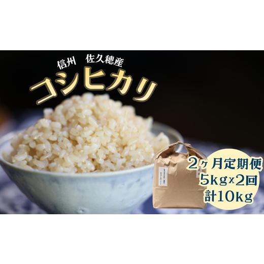 ふるさと納税 米 コシヒカリ 長野県 佐久穂町 定期便2ヵ月 佐久穂とさや農園のコシヒカリ 玄米5kg 計10kg(ST-T503)