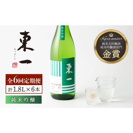 ふるさと納税 日本酒 純米吟醸酒 佐賀県 嬉野市  6回定期便 東一 純米吟醸 1.8L 1本 嬉野酒店 NBQ108 東一 五町田酒造 日本酒 酒 山田錦 純米吟醸酒 佐賀 嬉野…の画像