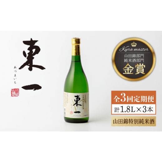 ふるさと納税 日本酒 佐賀県 嬉野市  3回定期便 東一 山田錦特別純米酒 1.8L 1本 嬉野酒店 NBQ113 東一 五町田酒造 日本酒 酒 山田錦 特別純米酒 佐賀 嬉野 ギ…_1
