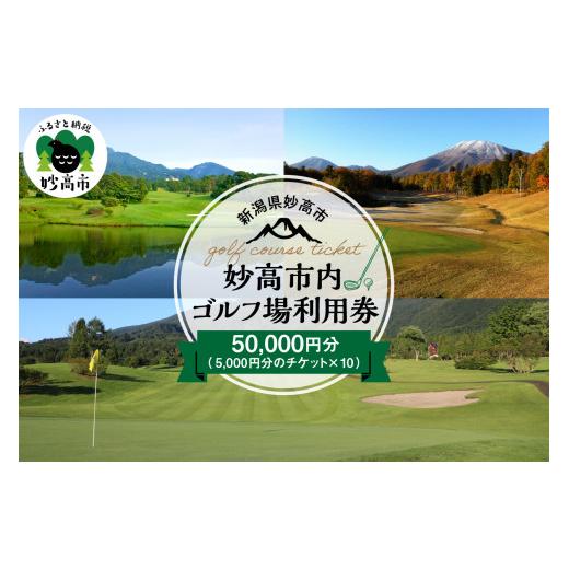 ふるさと納税 ゴルフ場当て嵌める券 新潟県 妙高市 妙高市内ゴルフ場当て嵌める券 50,000円分