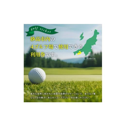ふるさと納税 ゴルフ場当て嵌める券 新潟県 妙高市 妙高市内ゴルフ場当て嵌める券 50,000円分