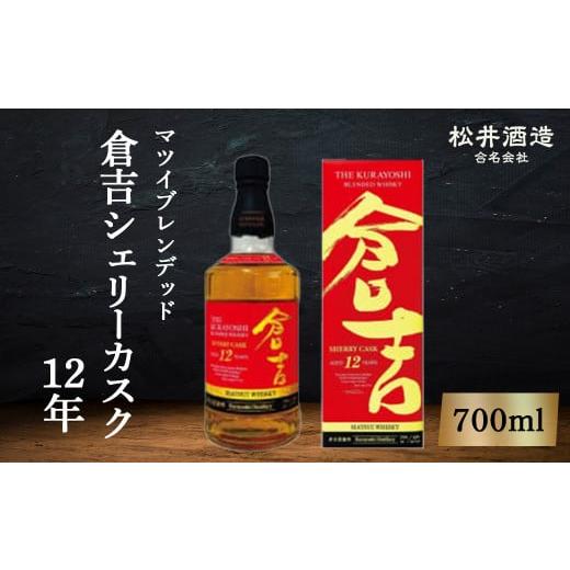 ふるさと納税 鳥取県 倉吉市 マツイブレンデッド 倉吉 シェリーカスク 12年 お酒 洋酒 ウイスキー ハイボール ブレンデッドウイスキー シェリーカスク モルト …