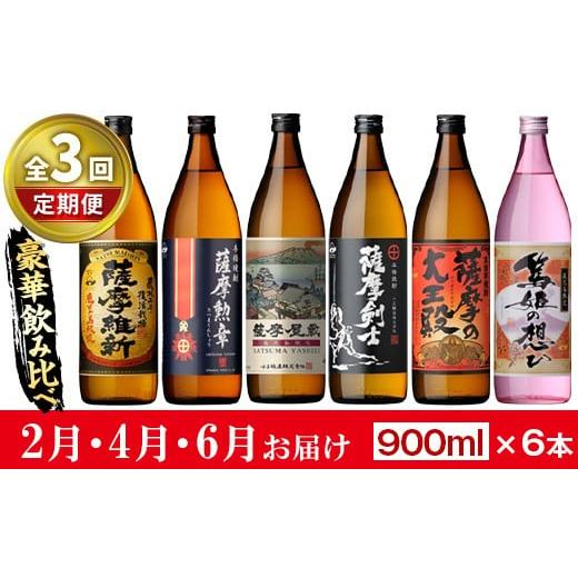 ふるさと納税 焼酎 いも 鹿児島県 日置市 No.1016-A 先行予約受付中 定期便・全3回(2月4月6月に発送) 本格焼酎ふるさと鹿児島限定セット(900ml×6本×3回) 酒 …
