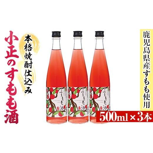 ふるさと納税 お酒 リキュール 鹿児島県 日置市 No.931-C 小正のすもも酒(500ml×3本)酒 焼酎 果実酒 セット すもも アルコール リキュール 瓶 小正醸造 小正…