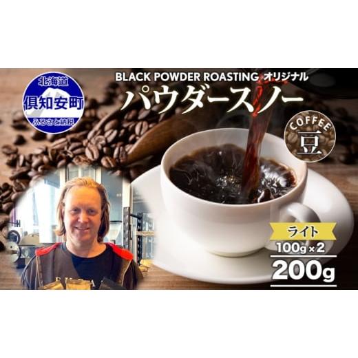 ふるさと納税 コーヒー コーヒー豆 北海道 倶知安町 ニセコパウダースノー コーヒー 豆 200g ライトロースト 珈琲 専門店 ドリップコーヒー 豆 小分け 自家焙…