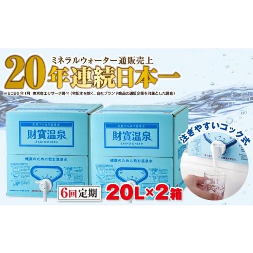 ふるさと納税 水・ミネラルウォーター 2.1L〜 鹿児島県 垂水市 I9-2214／ 6回定期 天然アルカリ温泉水 財寶温泉 20L×2箱の画像