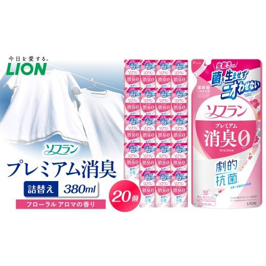 ふるさと納税 雑貨・日用品 千葉県 市原市 ソフラン プレミアム消臭 フローラルアロマの香り 詰替え用380ml×20個 ライオン LION 柔軟剤 衣類用柔軟剤 本体 つ…