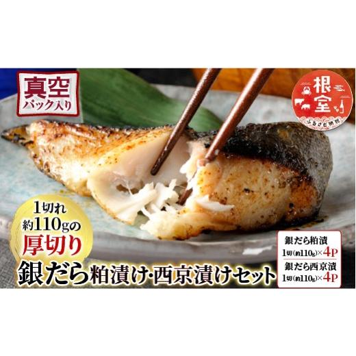 ふるさと納税 漬魚（味噌・粕等） 粕漬け 北海道 根室市 A-28228 根室海鮮市場 直送 銀だら粕漬け・西京漬けセット(1切約110g×各4P)_1
