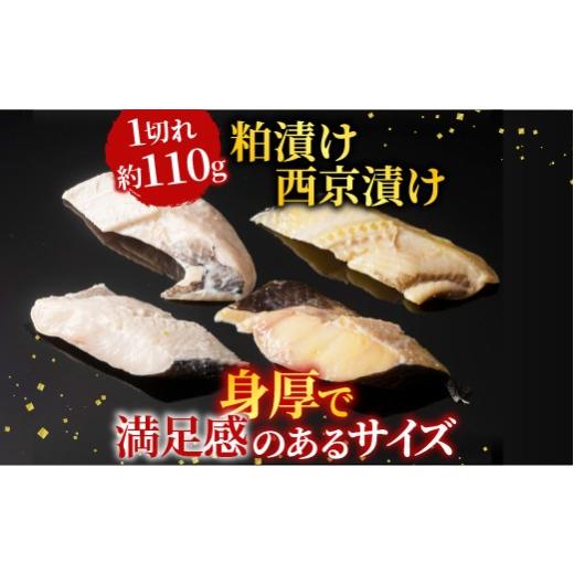 ふるさと納税 漬魚（味噌・粕等） 粕漬け 北海道 根室市 A-28228 根室海鮮市場 直送 銀だら粕漬け・西京漬けセット(1切約110g×各4P)_3