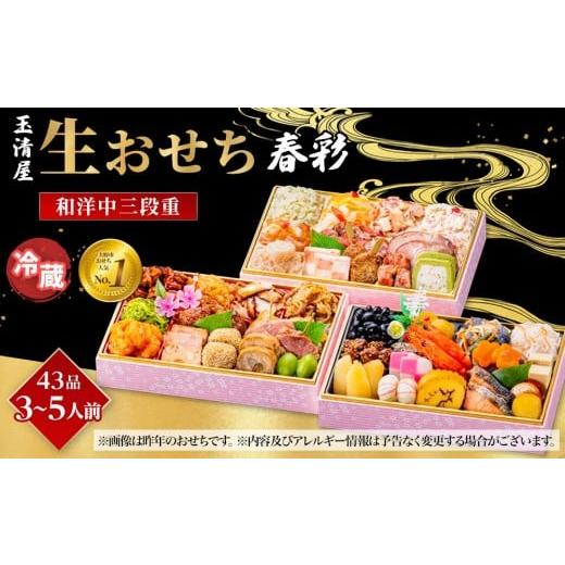 ふるさと納税 おせち 愛知県 大府市 玉清屋 生おせち 春彩 和洋中三段重 43品(3〜5人前) 冷蔵発送・12/31到着限定●