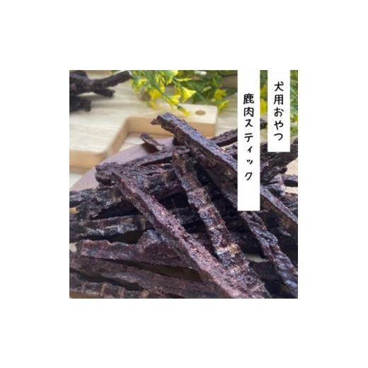 ふるさと納税 雑貨・日用品 大阪府 能勢町 完全無添加・能勢産・犬のおやつ 能勢町の暮らしを守ることにつながる 「鹿肉スティック」 210g (70g×3袋) 141954…