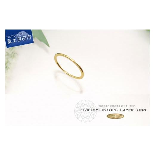 ふるさと納税 アクセサリー リング 山梨県 富士吉田市 KT?1160 k18イエローゴールド レイヤーリング k18イエローゴールド