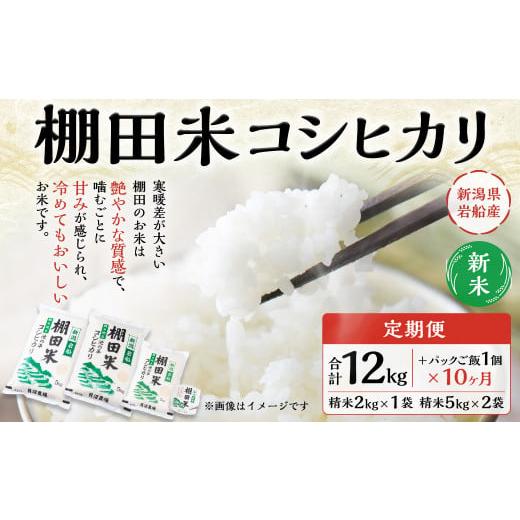 ふるさと納税 新潟県 村上市 [新米受付・令和6年産米][定期便:10ヶ月連続でお届け]新潟県岩船産 棚田米コシヒカリ 12kg+パックごはん(150g×1個)×10ヶ…