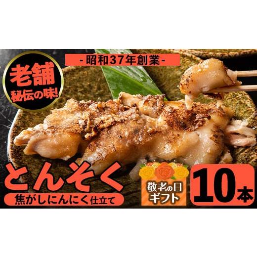 ふるさと納税 豚肉 鹿児島県 出水市 i531-k 敬老の日ギフト とんそく焦がしにんにく(約180g×10本)肉 豚肉 豚足 焦がし焼き にんにく おつまみ おかず コラー…