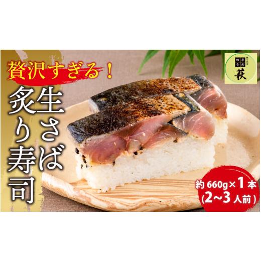 ふるさと納税 寿司 福井県 福井市 贅沢すぎる 生さば炙り寿司 A-013026 ／ 寿司 すし 鯖寿司 鯖 押し寿司 サバ さば サバ寿司 炙り 海鮮 和食 棒寿司 懐石料理…の画像