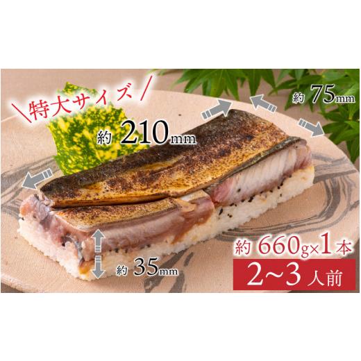 ふるさと納税 寿司 福井県 福井市 贅沢すぎる 生さば炙り寿司 A-013026 ／ 寿司 すし 鯖寿司 鯖 押し寿司 サバ さば サバ寿司 炙り 海鮮 和食 棒寿司 懐石料理…の画像