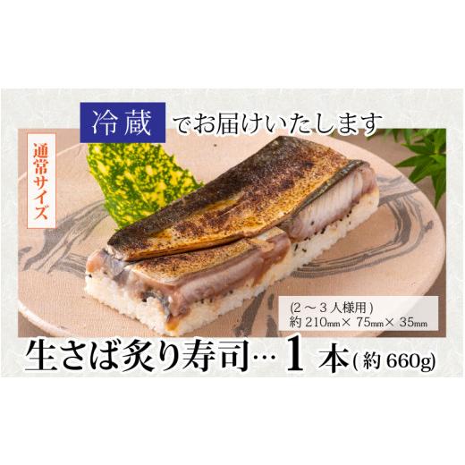ふるさと納税 寿司 福井県 福井市 贅沢すぎる 生さば炙り寿司 A-013026 ／ 寿司 すし 鯖寿司 鯖 押し寿司 サバ さば サバ寿司 炙り 海鮮 和食 棒寿司 懐石料理…の画像