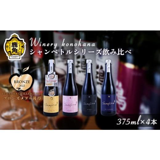 ふるさと納税 秋田県 鹿角市 シャンペトルシリーズ飲み比べ 無濾過生詰 375ml×4本(フジ2021/ワイングランド2021/小公子2022/ヤマ・ソービニオン2021) […