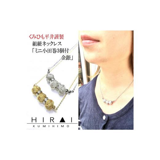 ふるさと納税 織物・繊維品 三重県 伊賀市 組紐ネックレスミニ小田巻3個金 金