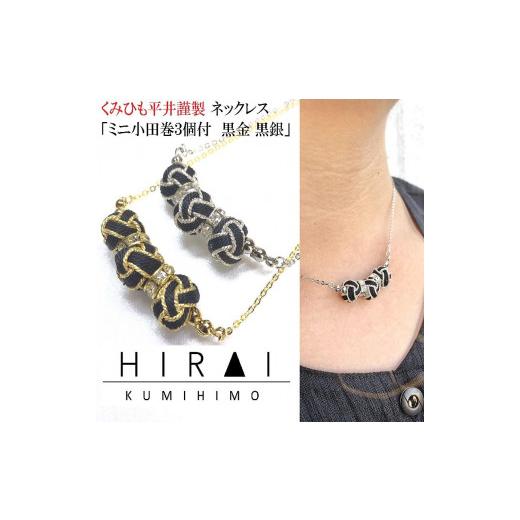 ふるさと納税 織物・繊維品 三重県 伊賀市 組紐ネックレスミニ小田巻3個黒銀 黒銀