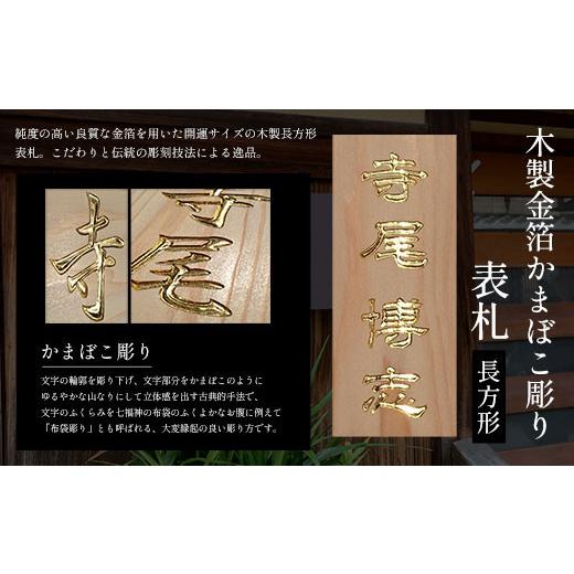 ふるさと納税 木工品・竹工品 京都府 福知山市 木製金箔かまぼこ彫り表札 長方形 (21cm×8.8cm×3cm・1枚) fc-ZG005 天法株式会社の画像