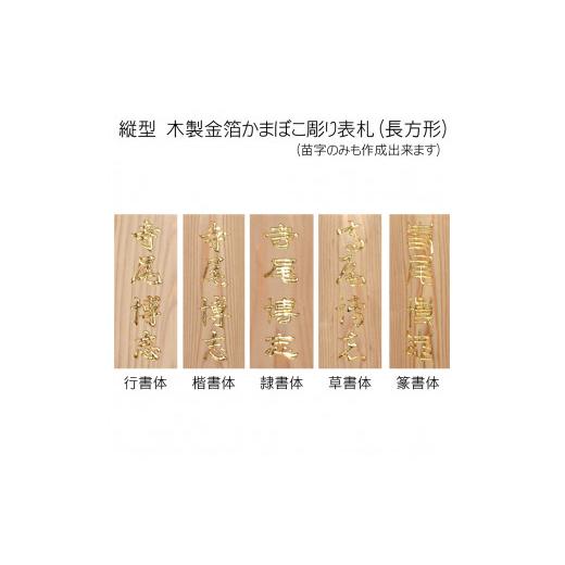 ふるさと納税 木工品・竹工品 京都府 福知山市 木製金箔かまぼこ彫り表札 長方形 (21cm×8.8cm×3cm・1枚) fc-ZG005 天法株式会社の画像