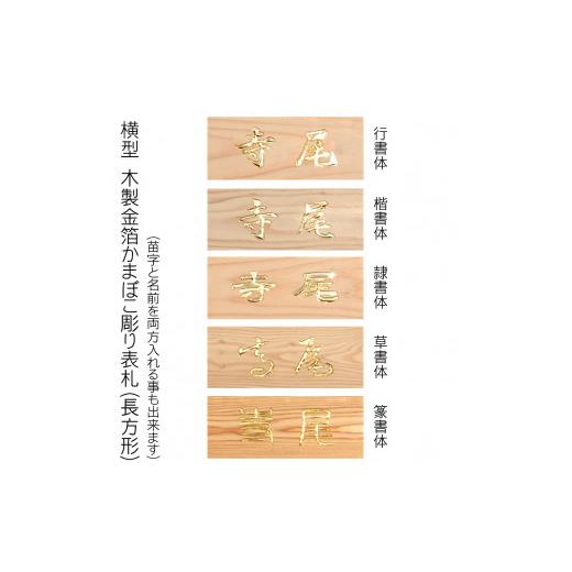 ふるさと納税 木工品・竹工品 京都府 福知山市 木製金箔かまぼこ彫り表札 長方形 (21cm×8.8cm×3cm・1枚) fc-ZG005 天法株式会社の画像