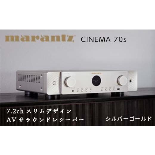 ふるさと納税 TV・オーディオ・カメラ 福島県 白河市 先行予約 MARANTZ 7.2ch スリムデザイン AVサラウンド レシーバー シルバーゴールド [CINEMA70S/FN] …