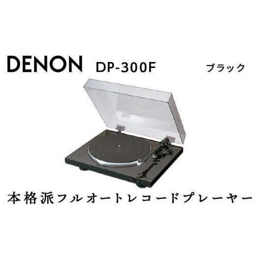 ふるさと納税 TV・オーディオ・カメラ 福島県 白河市 DENON フルオートレコードプレーヤー ブラック ［DP300FK］ デノン アナログ レコードプレーヤー フォノ…の画像