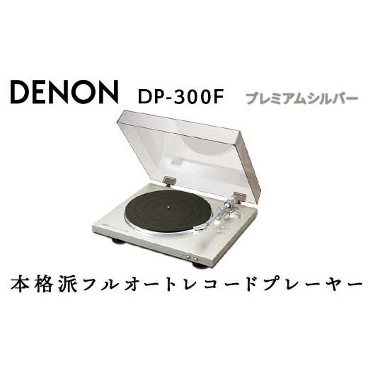 ふるさと納税 TV・オーディオ・カメラ 福島県 白河市 DENON フルオートレコードプレーヤー プレミアムシルバー ［DP300FSP］ デノン アナログ レコードプレー…の画像