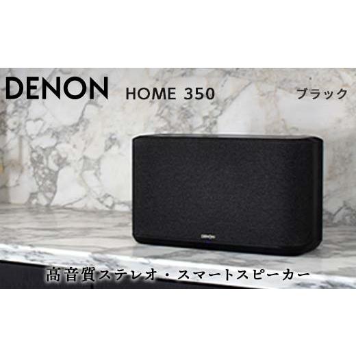 ふるさと納税 福島県 白河市 DENON Alexa搭載 スマートスピーカー ブラック [DENONHOME350K] デノン サウンド HEOS対応 ハイレゾ インターネットラジオ Blue…